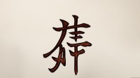 哪些五行属木的16画字适合取名？有什么讲究？