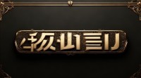 带贝字的霸气气质网名