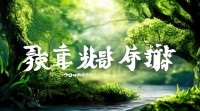 五行中木生的相生机制是什么？它在五行循环中起何作用？