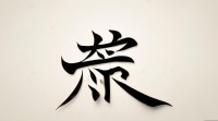 五行属木的10画的字