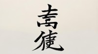 哪些二十画五行属水的字有哪些？
