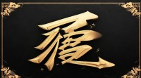 嘉字怎么搭配才能起出霸气又吸睛的QQ网名？