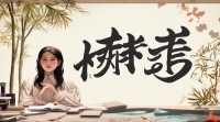 五行缺水的女孩起名