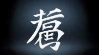 锋是属五行属什么