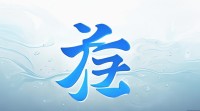五行属水14画的字有哪些？