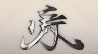 蓉字五行属何？其属性依据与象征意义是什么？