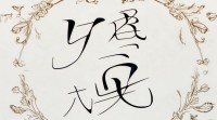 梓名字大全女，女孩梓名字有哪些好听又经典的推荐？
