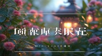 带嘉字的清新网名有哪些？取灵感+搭配技巧+风格推荐