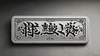 如何用符号搭配个性繁体字网名？