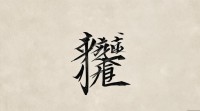 微信繁体字网名丫头为何成为当下热门选择？