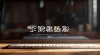 QQ带涛字的网名如何取才更好听？