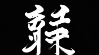 21画五行，姓名笔画数如何对应五行属性？