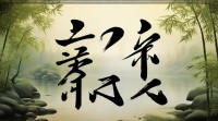 奕字五行属什么？五行属性有争议吗？具体属木还是火？