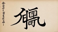 銎五行中銎与五行有何文化关联？