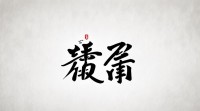 网名为何常选用两个字繁体字？背后有何独特含义或文化讲究？