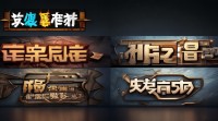 带琪字的游戏名字大全