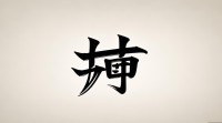 五行13画属水的字有哪些？