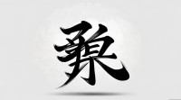 荙字五行属哪一行？其五行属性划分有何具体依据？