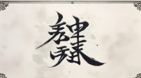 五行九画的字有哪些？适合取名的好字推荐及寓意解析