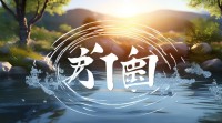 水五行汉字如何承载五行文化密码与水之深层智慧？