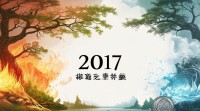 2017年五行属什么？年份五行属性具体是什么？
