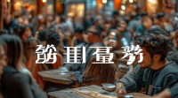 社会网名为何普遍选择四个字？背后有何文化或心理因素？
