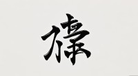 五行属水 笔画的字
