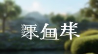 带樊字的四字网名怎么取？有哪些寓意好又独特又好听的选择？