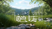 带妍字的好听网名有哪些？温柔、古风、可爱等风格精选推荐！