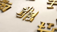 金的五行包含哪些具体汉字？