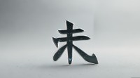 十六画五行土字