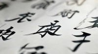 哪些五行属水的字属于繁体写法？