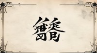 五行20画的字有哪些？五行属性如何判断？取名有何讲究？