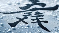 五行属水的字笔画有何判断规律或特点？
