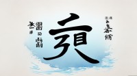 八画五行属水的字有哪些？求推荐分享！