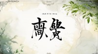 2017年7月7日五行属什么？五行相生相克对当天运势有何影响？