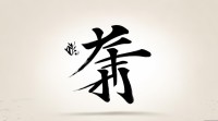 蒴字五行属什么？依据字形字义如何判断其属性？