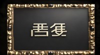 带袁字霸气好听的网名