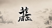 1967年出生的人属五行什么？五行具体属性是金木水火土中的哪一行？