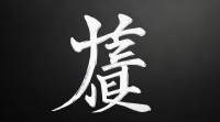 聍字五行