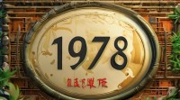 1978年属什么五行