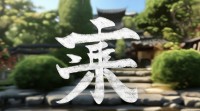 睿字五行属什么？属性详解与命理影响分析