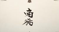 带芊芊的网名如何起才好听？搭配技巧有哪些？