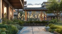 小区吉祥名字大全，如何挑选寓意佳又好听的小区名？