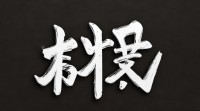 巩字五行到底属什么？其五行属性有何依据与深层寓意？