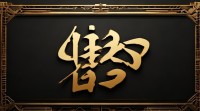 女生繁体字网名怎么起才够霸气？