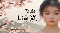 姓刘女孩名字大全，有哪些好听又独特的推荐？