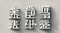 带清字的网名霸气