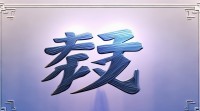羧字五行属性究竟属于金木水火土中的哪一行？