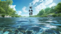 五行水带什么